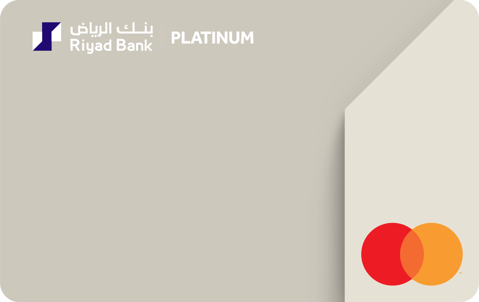 كيفية التقديم على بطاقة ائتمان Riyad Bank Platinum Mastercard بنجاح